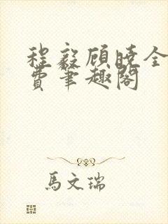 程毅顾晓全文免费笔趣阁封面