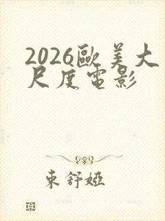 2026欧美大尺度电影