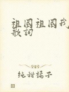 祖国祖国我爱你歌词