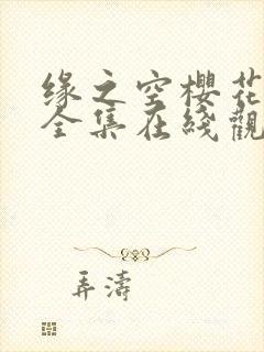 缘之空樱花动漫全集在线观看