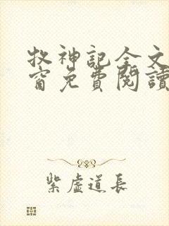 牧神记全文无弹窗免费阅读