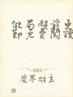 做局超前更新章节免费阅读