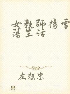 女教师杨雪的性荡生活