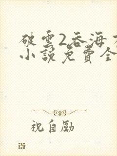 破云2吞海有声小说免费全本完整版