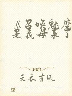 《召唤魅魔结果是义母来了》动漫