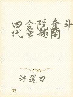 四合院奋斗的年代笔趣阁