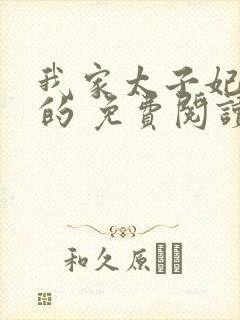 我家太子妃超凶的 免费阅读