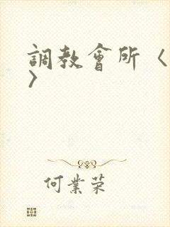 调教会所〈高h〉