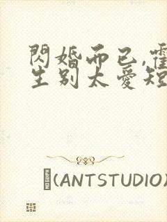 闪婚而已,霍先生别太爱短剧