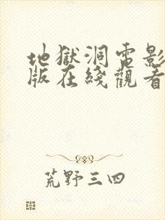 地狱洞电影完整版在线观看