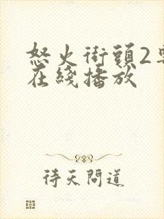 怒火街头2粤语在线播放