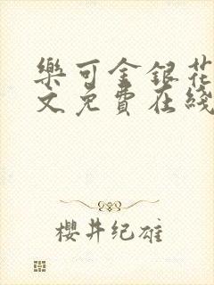 乐可金银花露全文免费在线阅读