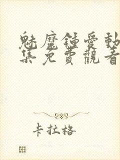 魅魔钟爱动漫全集免费观看