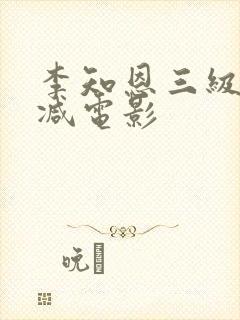 李知恩三级无删减电影封面