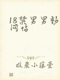 18禁男男动漫网站