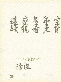 这么多年完整在线观看免费