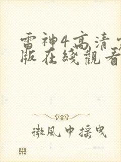 雷神4高清完整版在线观看
