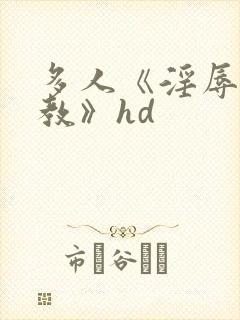 多人《淫辱的调教》hd