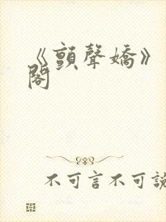 《颤声娇》笔趣阁封面