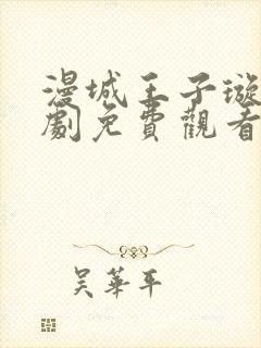 漫城王子璇电视剧免费观看全集封面