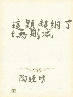 这题超纲了txt无删减