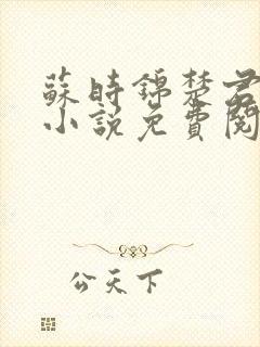 苏时锦楚君彻的小说免费阅读最新章节