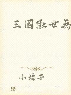 三国傲世无双