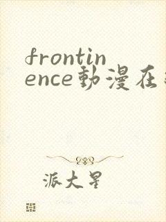 frontinence动漫在线观看完整版