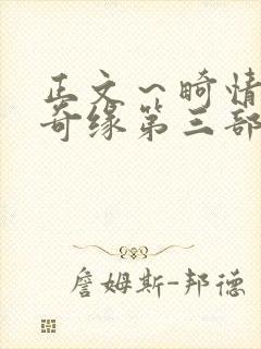 正文～畸情内裤奇缘第三部