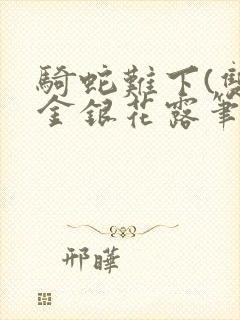 骑蛇难下(双)金银花露笔趣阁