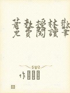 萧教授林欢全文免费阅读笔趣阁