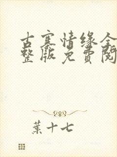 古寨情缘全部完整版免费阅读