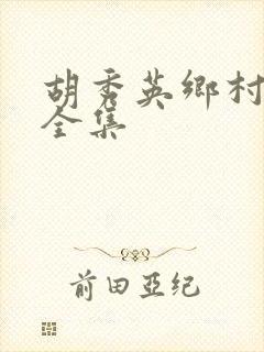 胡秀英乡村小说全集封面