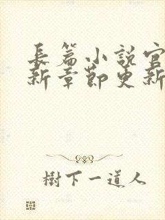 长篇小说官策最新章节更新内容