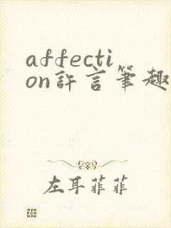 affection许言笔趣阁