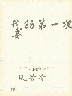 我的第一次的人妻封面