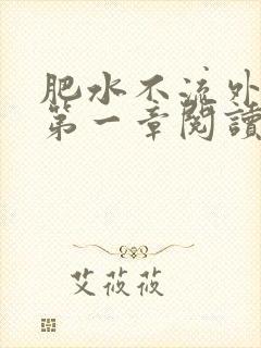 肥水不流外人田第一章阅读