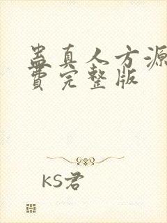 蛊真人方源 免费完整版