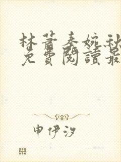 林萧秦婉秋小说免费阅读最新章节