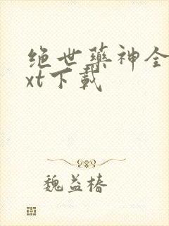 绝世药神全本txt下载