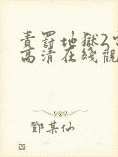 责罚地狱2电影高清在线观看