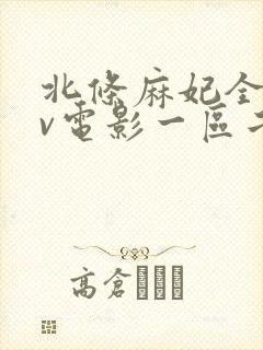 北条麻妃全部av电影一区二区