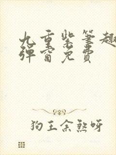 九重紫笔趣阁无弹窗免费