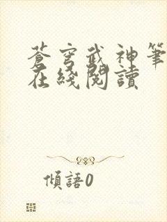 苍穹武神笔趣阁在线阅读