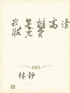 我是谁高清国语版免费