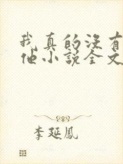 我真的没有引诱他小说全文免费阅读笔趣阁封面