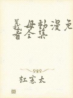 羲母动漫免费观看全集