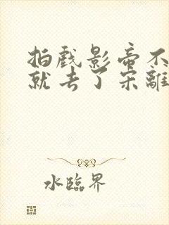 拍戏影帝不小心就去了宋离封面