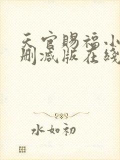 天官赐福小说无删减版在线阅读