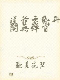 道爷要飞升笔趣阁无弹窗